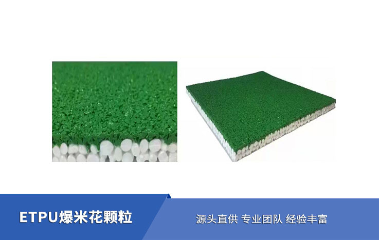 ETPU爆米花颗粒3