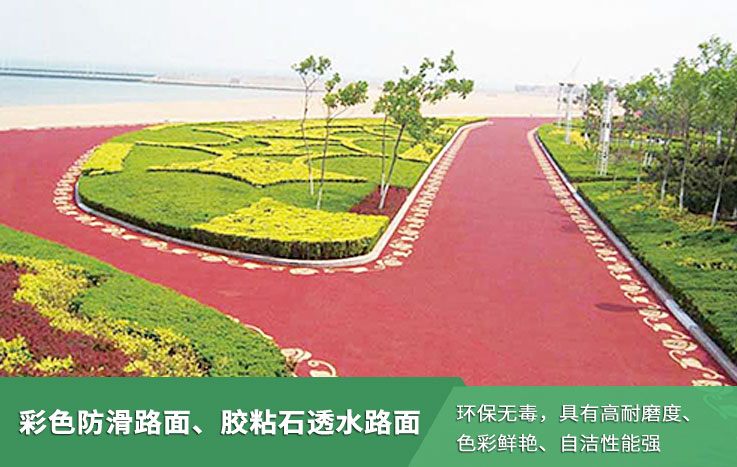 彩色防滑路面、胶粘石透水路面
